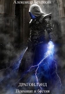Книга Психопат и бестия (СИ)