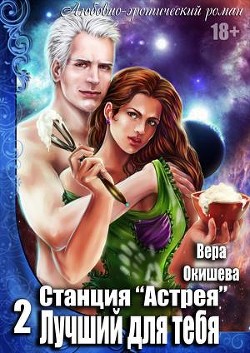 Книга Лучший для тебя (СИ)