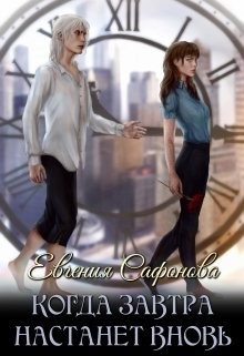 Книга Когда завтра настанет вновь (СИ)