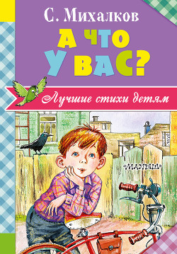 Читать онлайн книгу А что у вас? автор Михалков Сергей Владимирович Книга А что у вас?