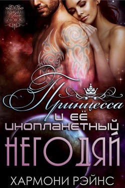 Книга Принцесса и ее инопланетный негодяй (ЛП)