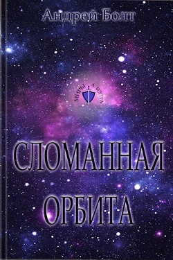 Книга Сломанная орбита (СИ)