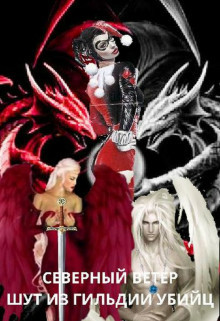 Книга Шут из Гильдии Убийц (СИ)