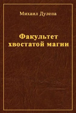 Книга Факультет хвостатой магии (СИ)