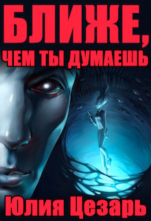 Книга Ближе, чем ты думаешь (СИ)
