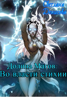 Книга Во власти стихии (СИ)