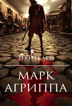 Книга Марк Агриппа (СИ)