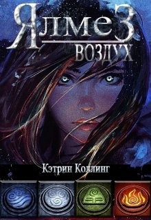 Книга Ялмез: Воздух (СИ)