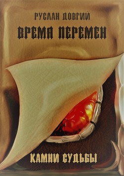 Книга Время перемен: камни судьбы (СИ)