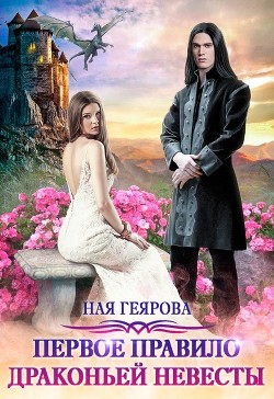 Книга Первое правило драконьей невесты (СИ)