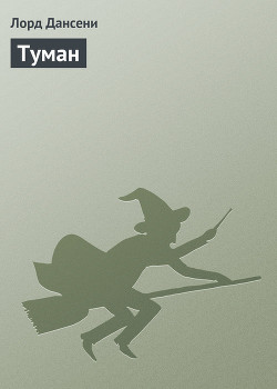 Книга Ветер и Туман