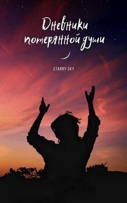 Книга Дневники потерянной души (СИ)