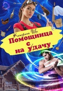 Книга Помощница на сдачу (СИ)