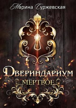 Книга Мертвое (СИ)