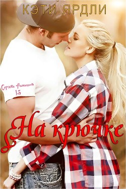 Книга На крючке (ЛП)