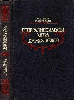 Читать онлайн книгу Генералиссимусы мира XVI-XX веков (Исторические портреты) автор Уразов Фатих Харисович Книга Генералиссимусы мира XVI-XX веков (Исторические портреты)