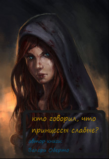Книга Кто говорил, что принцессы слабые? (СИ)