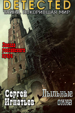 Книга Пыльные окна (СИ)