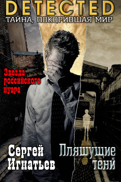 Книга Пляшущие тени (СИ)
