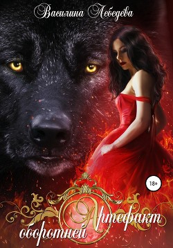 Книга Артефакт оборотней (СИ)