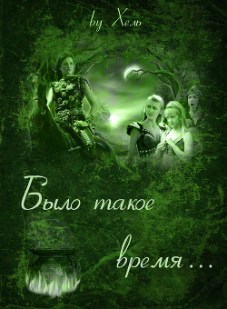 Книга Было такое время... (СИ)