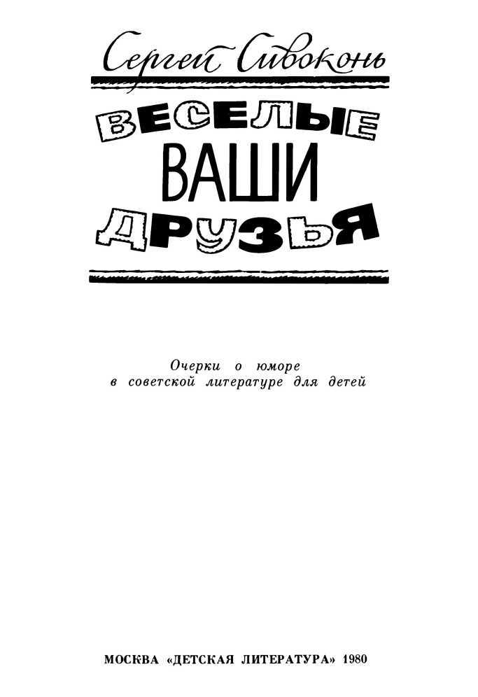 Веселые ваши друзья<br />(Очерки) - i_001.jpg