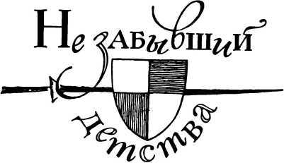 Веселые ваши друзья<br />(Очерки) - i_005.jpg