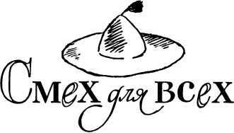 Веселые ваши друзья<br />(Очерки) - i_008.jpg