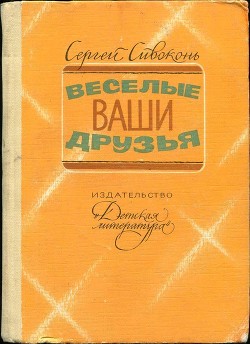 Книга Веселые ваши друзья (Очерки)