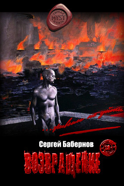 Читать онлайн книгу Возвращение (СИ) автор Бабернов Сергей Книга Возвращение (СИ)
