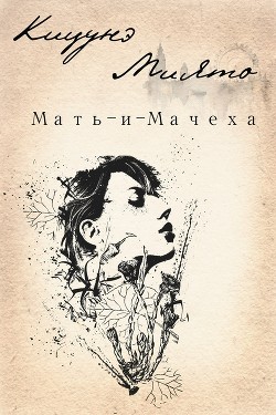 Читать онлайн книгу Мать-и-Мачеха (СИ) автор Книга Мать-и-Мачеха (СИ)