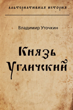 Книга Князь Угличский (СИ)
