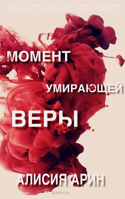 Книга Момент умирающей веры (СИ)
