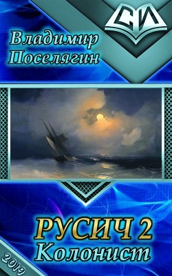 Книга Колонист (СИ)