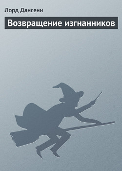 Книга Возвращение изгнанников