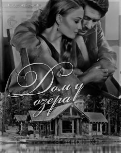 Книга Дом у озера (СИ)