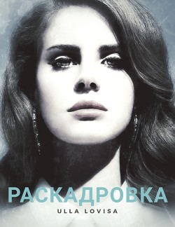 Книга Раскадровка (СИ)