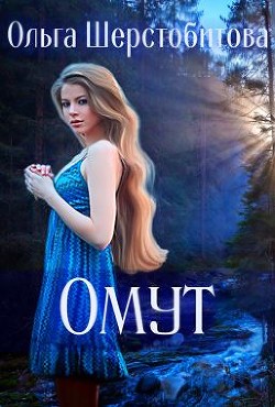 Книга Омут (СИ)