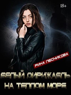 Книга Белый дирижабль на синем море (СИ)