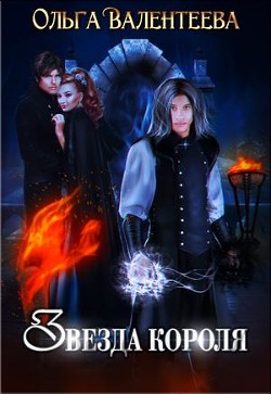 Книга Звезда короля (СИ)