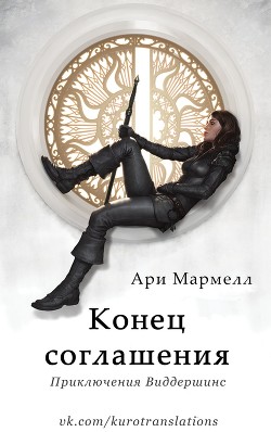 Книга Конец соглашения (ЛП)