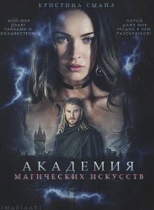 Книга Академия Магических Искусств (СИ)