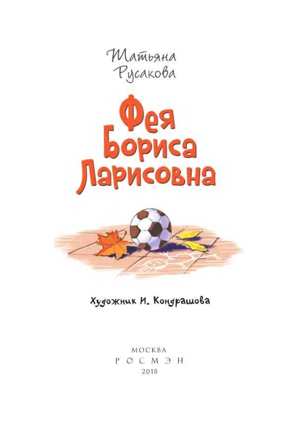 Фея Бориса Ларисовна<br />(Повесть) - i_003.jpg