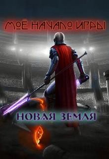 Книга Мое начало игры (СИ)