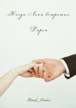 Книга Когда Локи встретил Дарси (СИ)