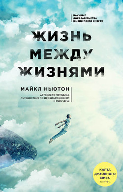 Книга Путешествия души (Жизнь между жизнями)