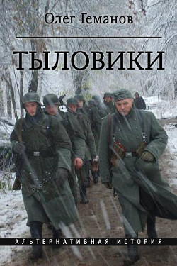 Книга Тыловики (СИ)