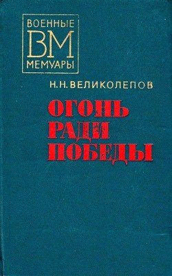 Книга Огонь ради победы