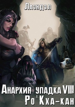 Читать онлайн книгу Ро'Кха-кан (СИ) автор Андриенко Алексей Книга Ро'Кха-кан (СИ)