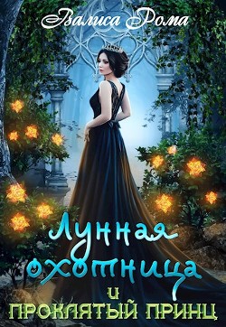Книга Лунная охотница и Проклятый принц (СИ)
